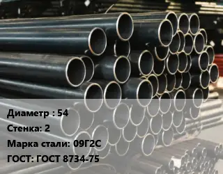 Труба холоднодеформированная 54 s=2 Сталь: 09Г2С ГОСТ: ГОСТ 8734-75